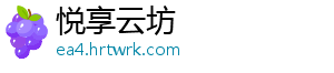 悦享云坊